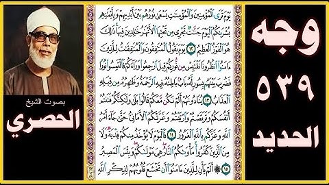 صفحة 539 - سورة الحديد - بصوت الحصري - يوم ترى المؤمنين والمؤمنات يسعى نورهم بين أيديهم وبأيمانهم