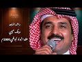 راشد الماجد وينك حبيبي حفلة نادي البولو أبو ظبي 2000