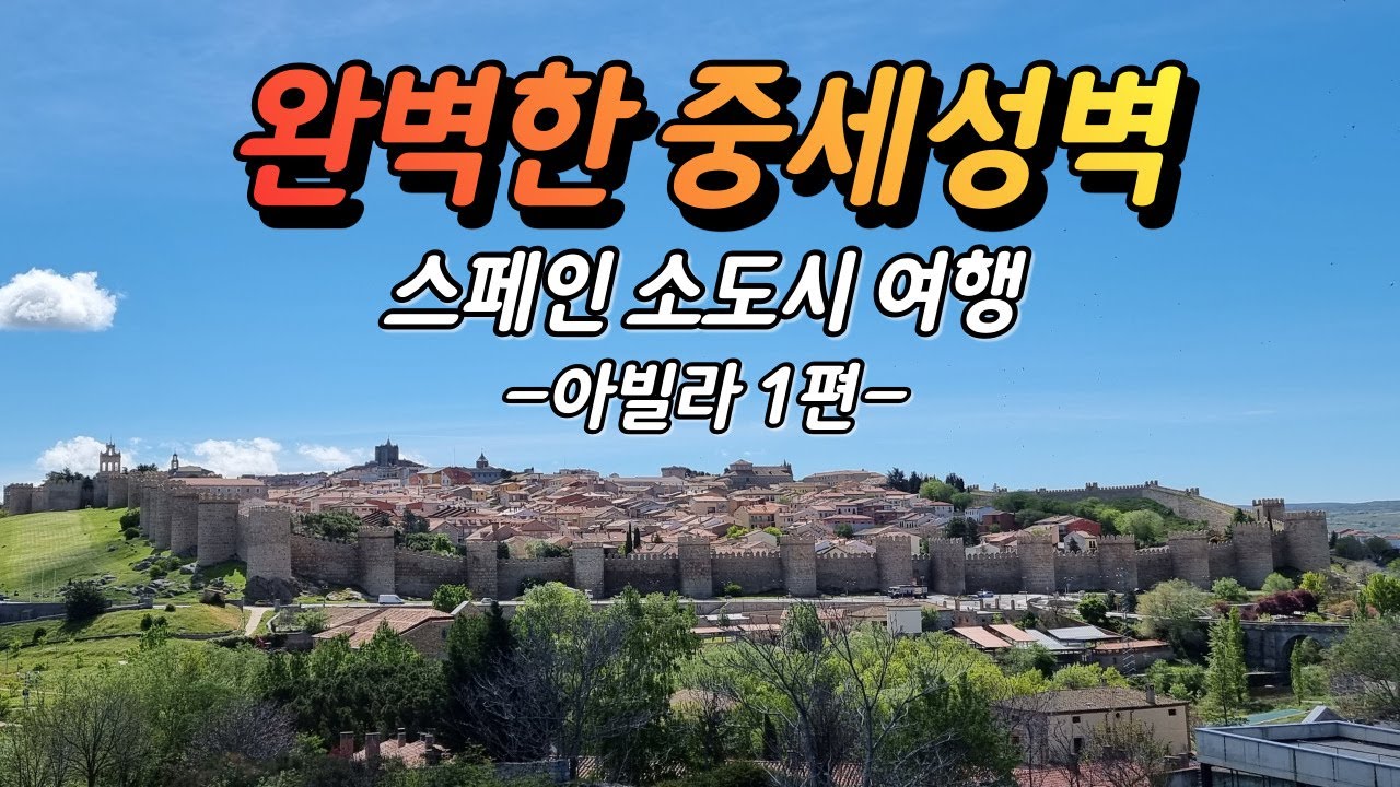 스페인 여행 | 스페인 소도시 아빌라(AVILA) #1 | 중세 성벽 | 성녀 테레사의 고향 | 성지 순례 | 티본 스테이크의 고장