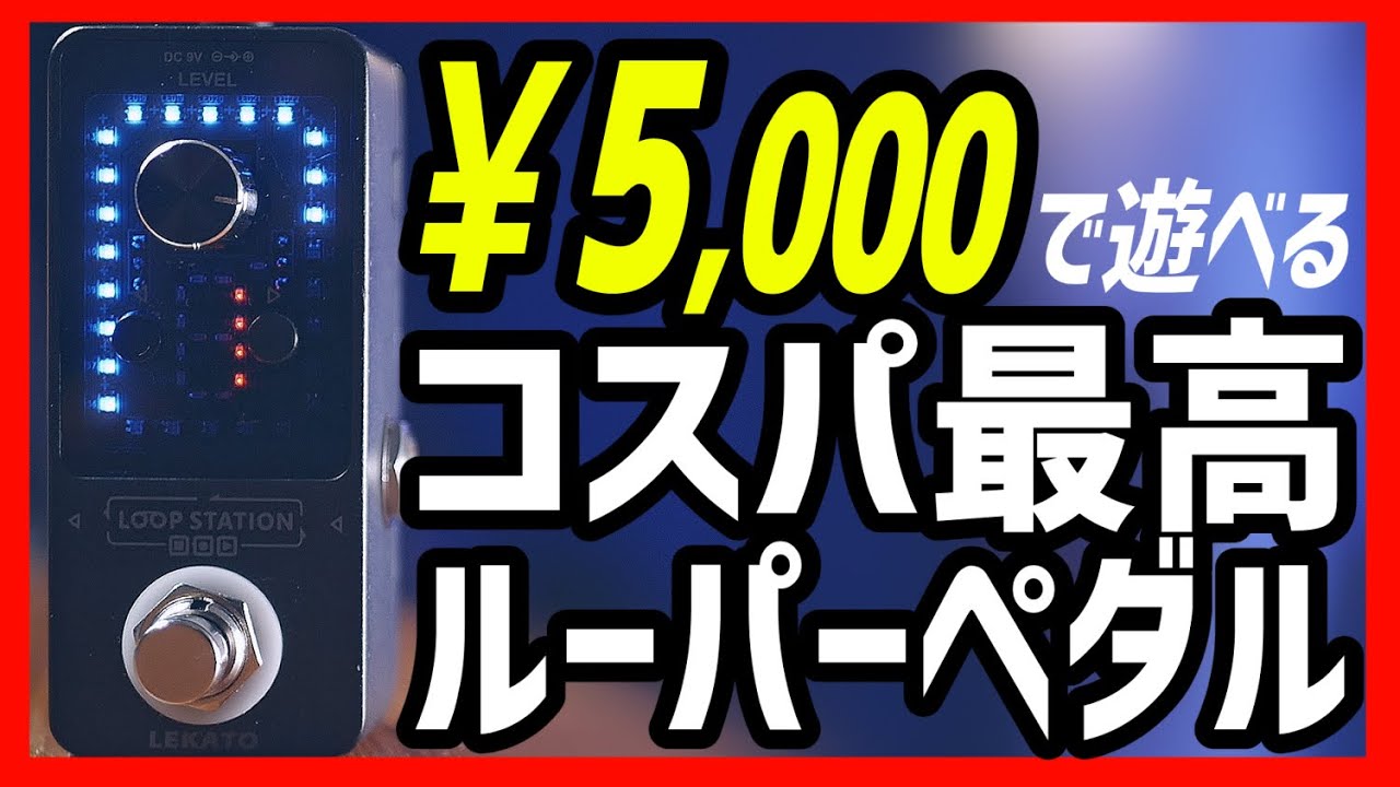 激安】ルーパーペダル買ってみた! [LEKATO Looper]【チューナー