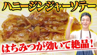 【料理】はちみつが効いて絶品!「ハニージンジャーソテー」を作ってみた!