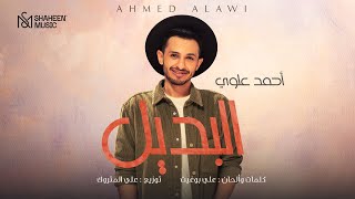 Ahmed Alawi - AlBadeel | 2021 | احمد علوي - البديل