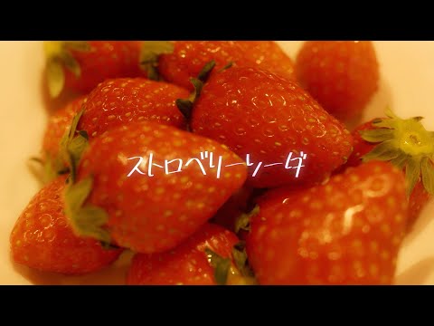 Music Video ストロベリーソーダ／NORISTRY