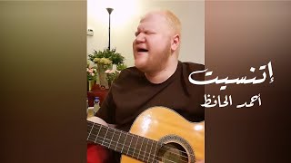 مسلم - اتنسيت | Muslim - Etnaset (غناء أحمد الحافظ) Guitar Cover
