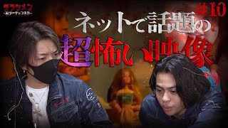 【心霊】改めて見ると超怖い映像//皆さんも見直しましょう#10