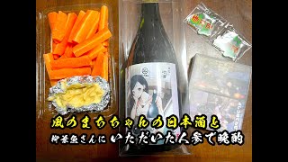 晩酌〜風のまちちゃん日本酒と柳葉魚さんの人参で〜