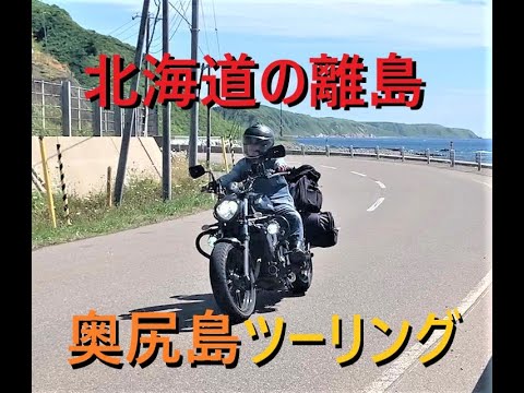 奥尻島一周ツーリング 前編