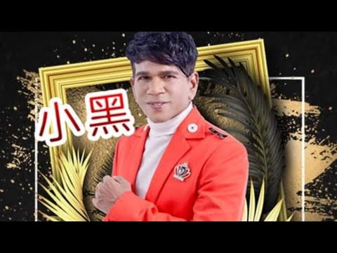 小黑 恭喜发财 范俊才作品 银城版权 官方MV