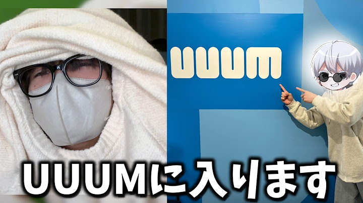 UUUMに入ります