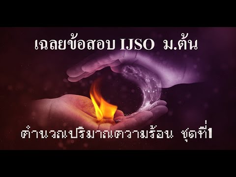 พลังงานความร้อน ชุดที่1 เฉลยข้อสอบ สอวน IJSO ม ต้น