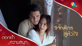 ฮันนีมูนแสนหวานกับวันเข้าหอสุดฟิน | ตอกย้ำความสนุก จากศัตรูสู่หัวใจ EP.19 | Ch7HD