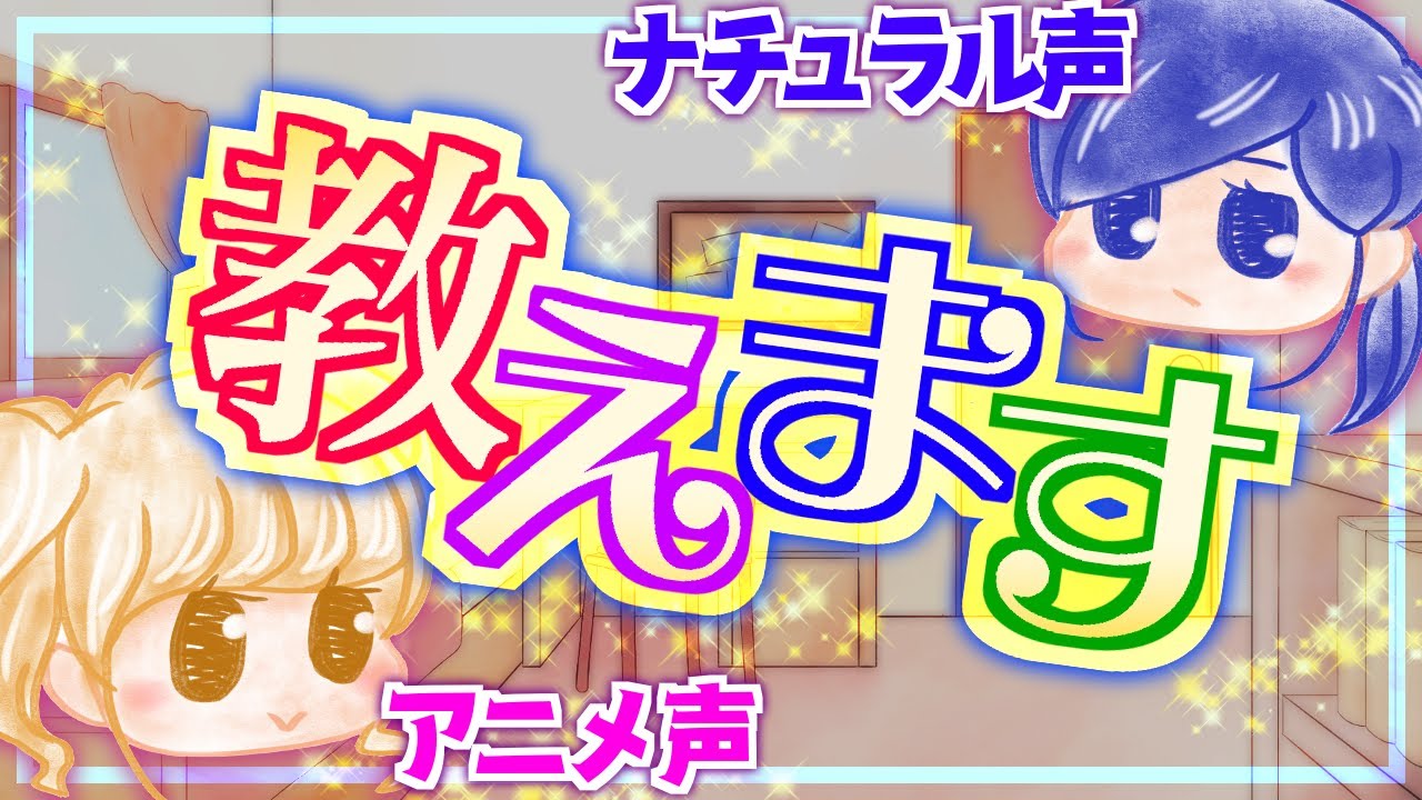 【女声講座げきじょう】アニメ高音&ナチュラル低音の出し方