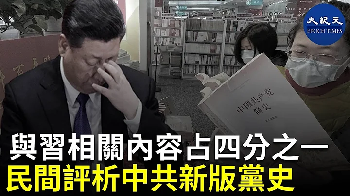 (字幕）中共近期推出新版《中国共产党简史》，要求从上至下学习此书，宣称是学好党史的途径。民间分析包括中共初心在内的中共新版党史五大主要脉络，其实是中共丑恶历史的全盘写照 #香港大纪元新唐人联合新闻频道 - 天天要闻