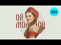 Белое Злато - Ой, молодой (Single 2026)