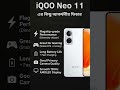 IQOO NEO 11  এর কিছু আকর্ষনীয় ফিচার #bestfeature