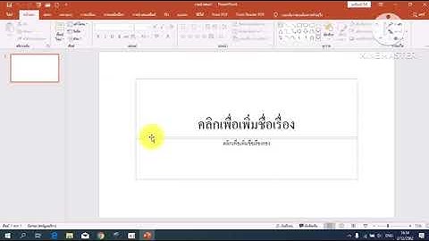 การใช้งาน PowerPoint 2019 #การใช้งานเบื้องต้น
