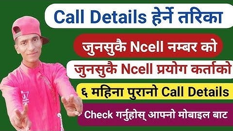 जुनसुकै Ncell प्रयोगकर्ता ६ महिना पुरानो Call Details निकाल्नुहोस_|_Get Check Call Details Ncell Sim