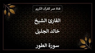 052 ـ سورة الطور ـ القارئ الشيخ خالد الجليل