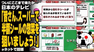 ついにここまで来たか…日本のテレビ「皆さん、スーパーで半額シールの惣菜を狙いましょう！」が話題