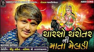 MAYANK RATHOD | 400 CHAROTAR NI MATA MELDI | ચારસો ચરોતર માતા મેલડી | SHREEJI SOUND NADIAD