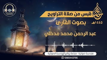 قبس من صلاة التراويح بصوت القارئ د. عبد الرحمن مدخلي | الليلة السابعة من ليالي رمضان لعام ١٤٤٥ه‍