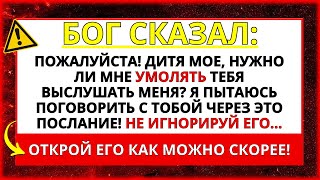 БОГ ГОВОРИТ: Я УМОЛЯЮ ВАС ВЫСЛУШАТЬ МЕНЯ СЕЙЧАС!