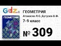 № 309 - Геометрия 7-9 класс Атанасян