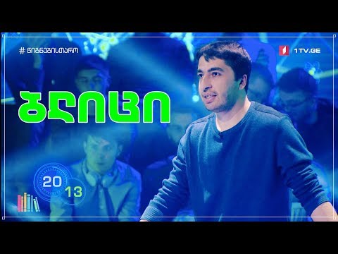 შანშე ქენქაძე - ბლიცი ST2X4