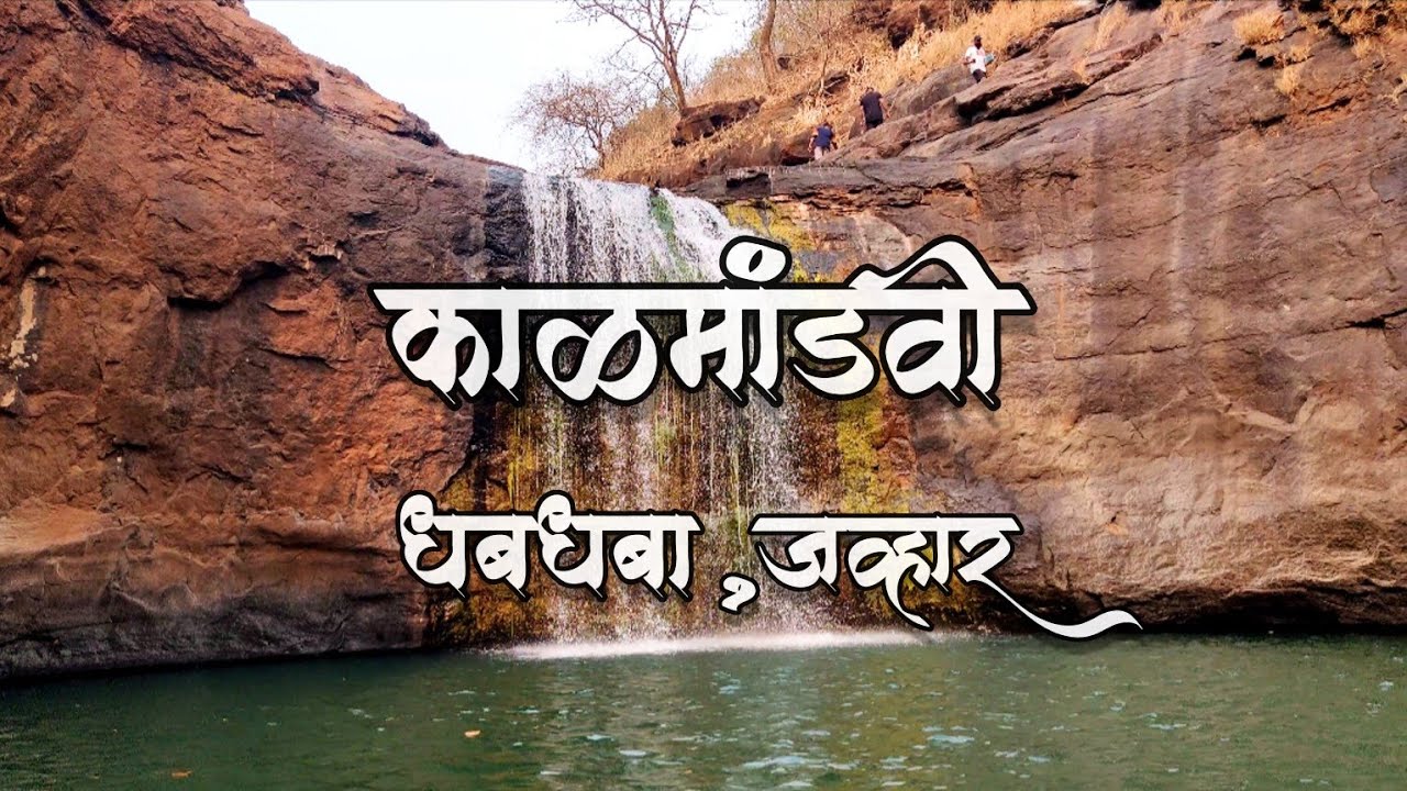 Kalmandavi waterfall, Jawhar, Palghar | काळमांडवी धबधबा | Cliff jumping near Mumbai