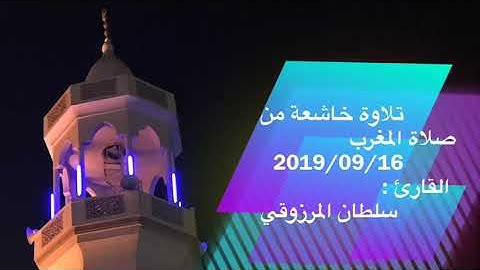 تلاوة خاشعة من صلاة المغرب، للقارئ: سلطان المرزوقي