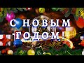 Новогоднее поздравление от детей. С НОВЫМ 2021 ГОДОМ!