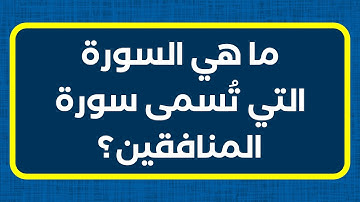 ما هي السورة التي تُسمى سورة المنافقين؟ #كنوز_المعلومات