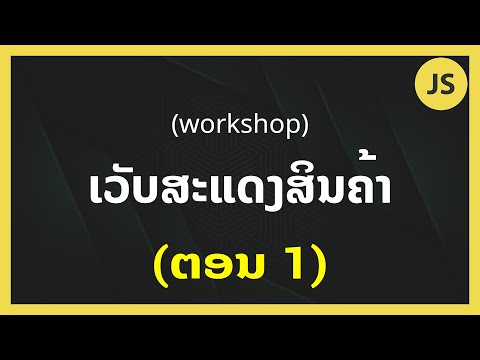 ເວັບສະແດງສິນຄ້າ - ຕອນທີ 1 | e-Commerce web site | HTML CSS JavaScript