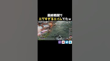 最終戦闘でエグすぎるエイムでたｗ【APEX/Lスターしゅんしゅん】#apex  #apexlegends  #shorts