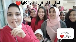 تجمع يوم راس السنه مع احلي فانز في الدنيا? مفاجات وحاجات حلوه كتير ..شوفوا حصل اي⁦?