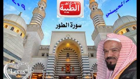 الشيخ محمد المحيسني سورة الطور  1409 هـ