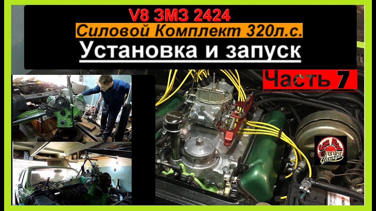 Установка v8 в волгу