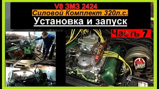 V8 ЗМЗ 2424 Силовой Комплект 320л.с. Часть 7 Установка в ВОЛГУ и ПЕРВЫЙ ЗАПУСК