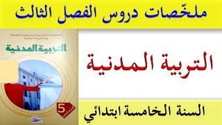 ملخصات دروس التربية المدنية للسنة الخامسة ابتدائي الفصل الثالث / اختبارات الفصل الثالث السنة الخامسة