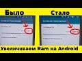 Как УВЕЛИЧИТЬ Оперативную ПАМЯТЬ на Андроид / ЛЕГКО И ПРОСТО