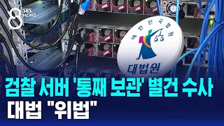 검찰 서버 '통째 보관' 별건 수사…대법 "위법" / SBS 8뉴스