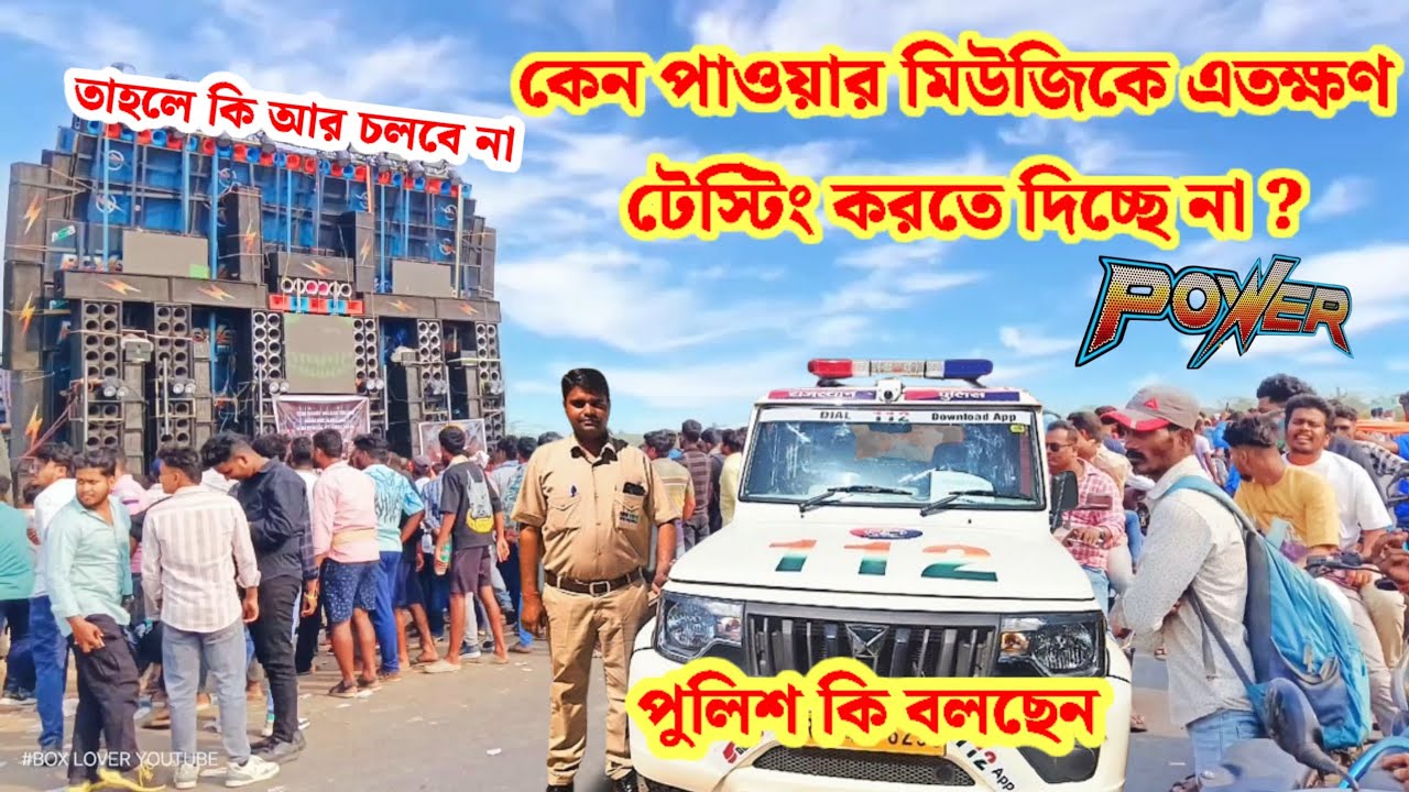 POWER MUSIC কেন এতক্ষণ টেস্টিং করতে দিচ্ছে না MOTTO MELA তাহলে কি পাওয়ার মিউজিক বন্ধ হয়ে যাবে 