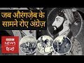 When Mughal Emperor Aurangzeb Alamgir showed East India Company his Powers (BBC Hindi)