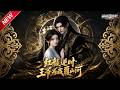 MULTISUB📢新番上线《红颜逆时:王爷为我覆山河》第1~51集丨国公嫡女浴火重生,携手摄政王,搅动朝堂复仇雪恨!#最新漫剧 #破晓动漫社