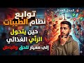 توابع نظام الطيبات حين يتحول الرأي الغذائي إلى معيار للحق والباطل 