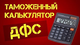 Таможенный калькулятор запущен: считать растаможку БУ авто стало проще