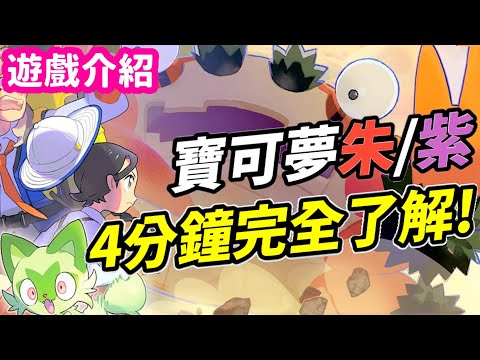 《寶可夢 朱／紫》 4分鐘帶你完全了解 最新情報總整理! | Switch遊戲推薦 | 遊戲介紹《莉音》遊戲超匯報