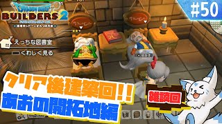 【DQビルダーズ2】楽園を作りたい女狐の冒険?!【#50】