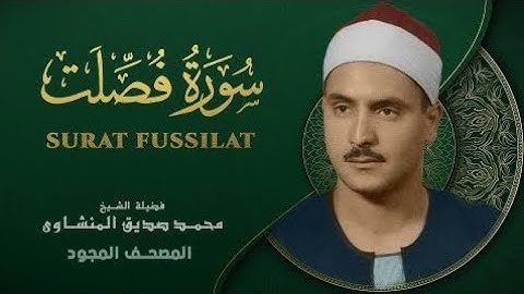سورة فصلت كاملة بصوت الشيخ محمد صديق المنشاوي 🌷 #تلاوة_خاشعة #قرآن #اكسبلور #راحة_نفسية 