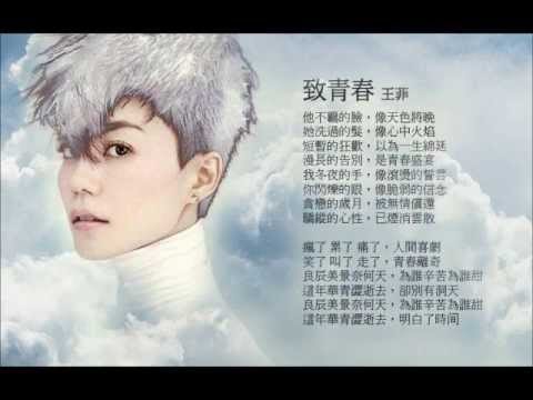王菲 - 最新單曲 《致青春》